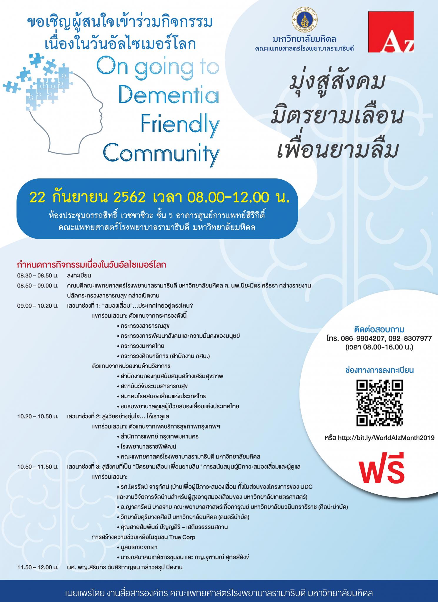 ขอเชิญร่วมกิจกรรมวันอัลไซเมอร์โลก On going to Dementia Friendly Community มุ่งสู่สังคม มิตรยามเลือน เพื่อนยามลืม