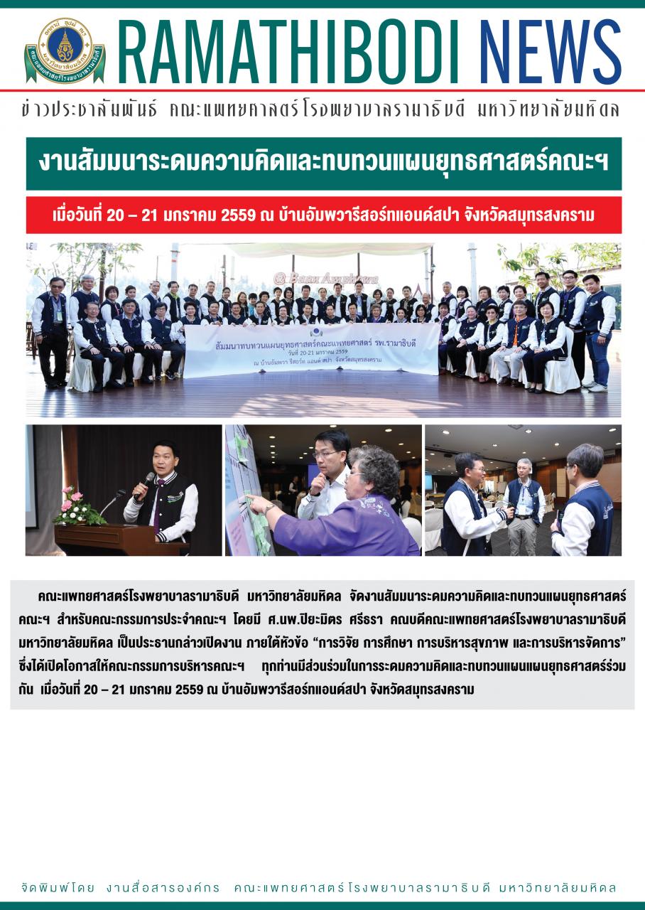 งานสัมมนาระดมความคิดและทบทวนแผนยุทธศาสตร์คณะฯ