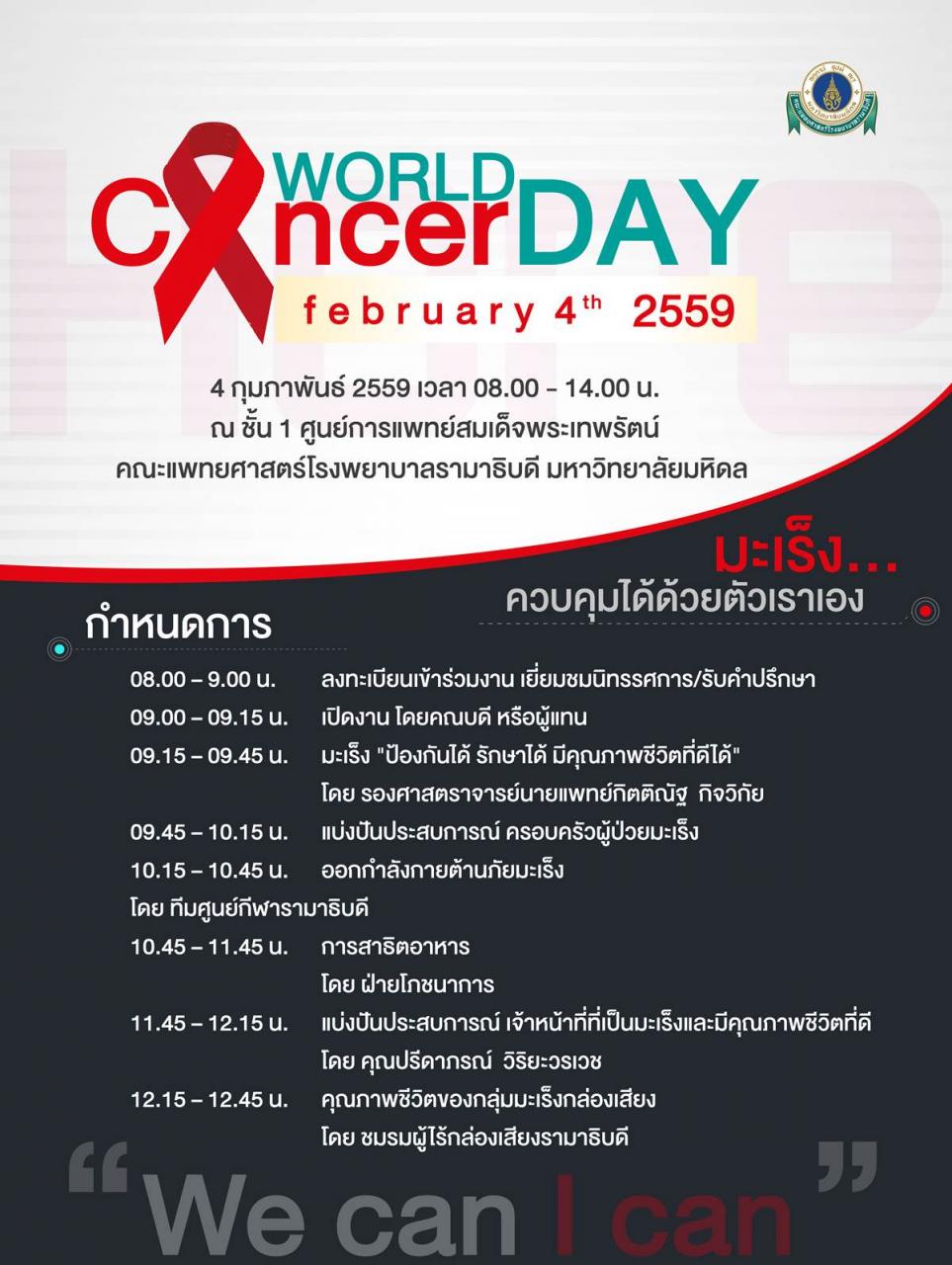 กำหนดการกิจกรรม งานวันมะเร็งโลก