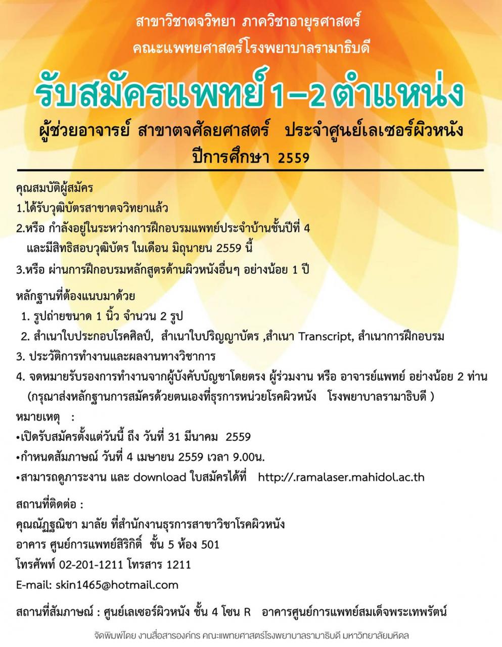 รับสมัครแพทย์ผู้ช่วยอาจารย์ สาขาตจวิทยา 59