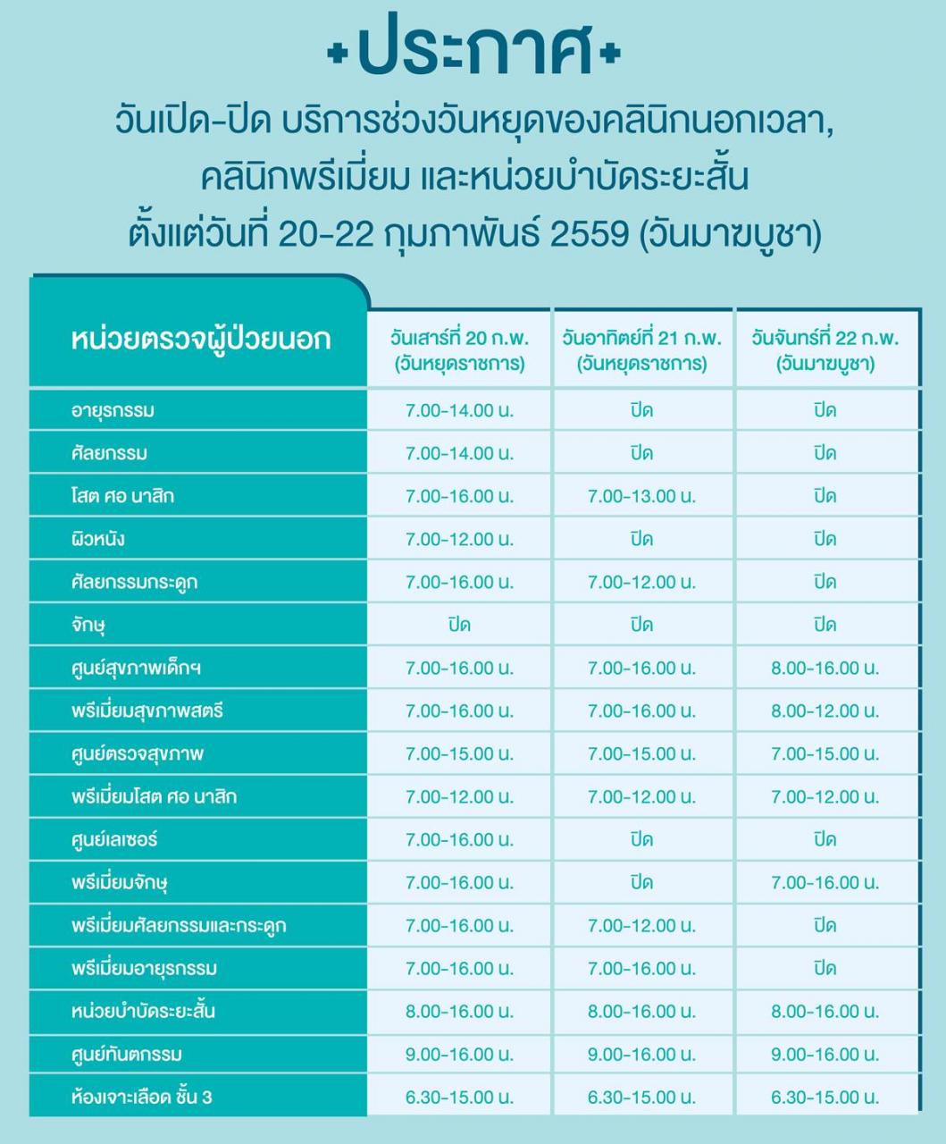 แจ้งวันเปิด-ปิด บริการ ช่วงวันหยุดของคลินิกนอกเวลา คลินิกพรีเมี่ยม และหน่วยบำบัดระยะสั้น