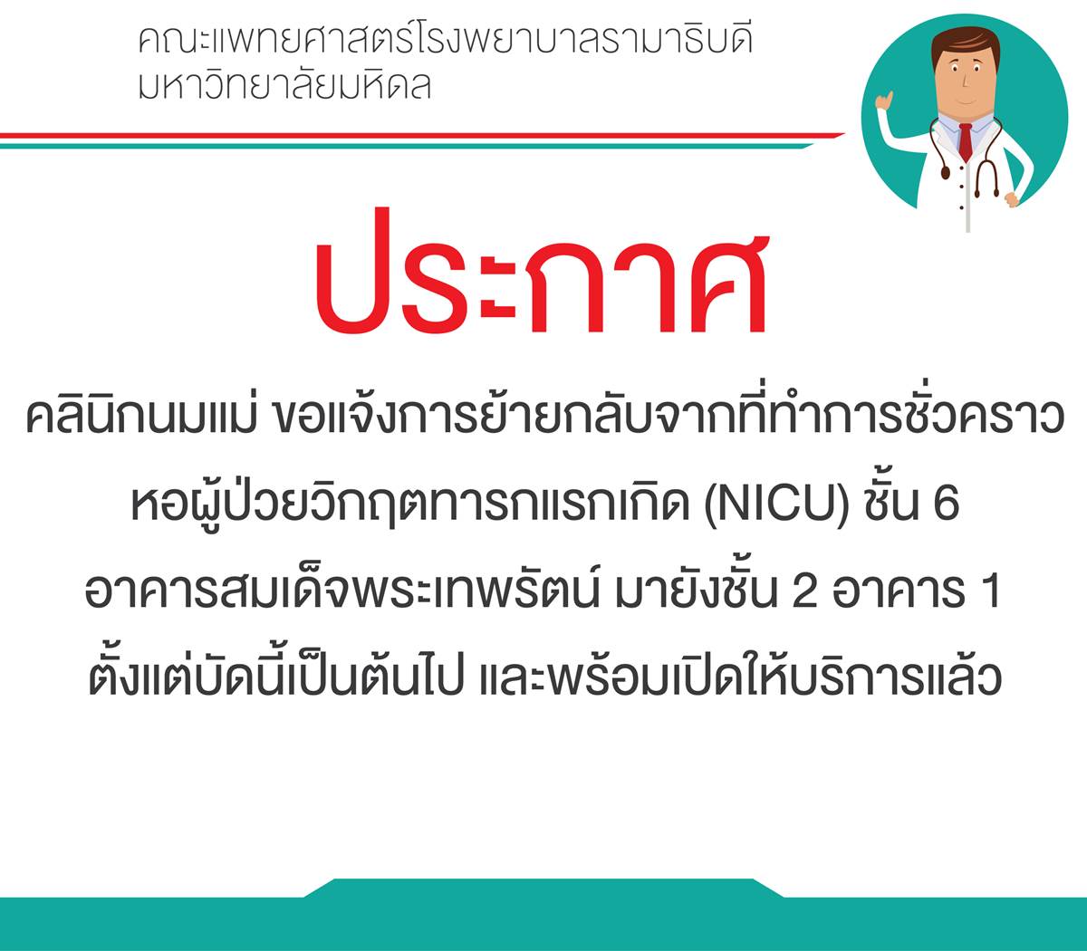 คลินิกนมแม่แจ้งย้ายกลับไปยังอาคาร 1 ชั้น 2 
