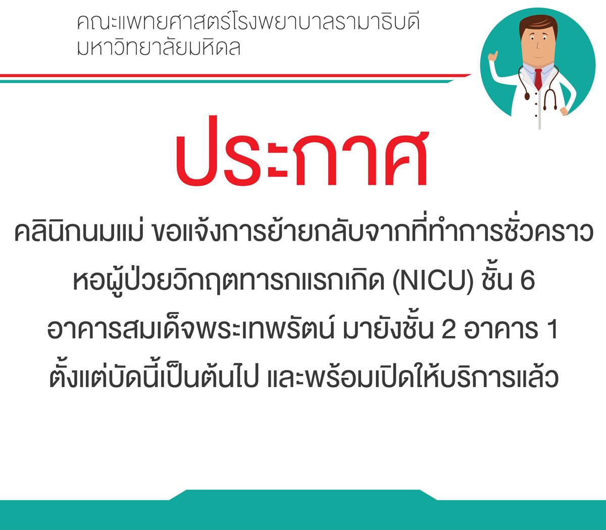 คลินิกนมแม่แจ้งย้ายกลับไปยังอาคาร 1 ชั้น 2 