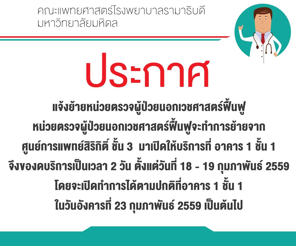 แจ้งย้ายหน่วยตรวจผู้ป่วยนอกเวชศาสตร์ฟื้นฟู