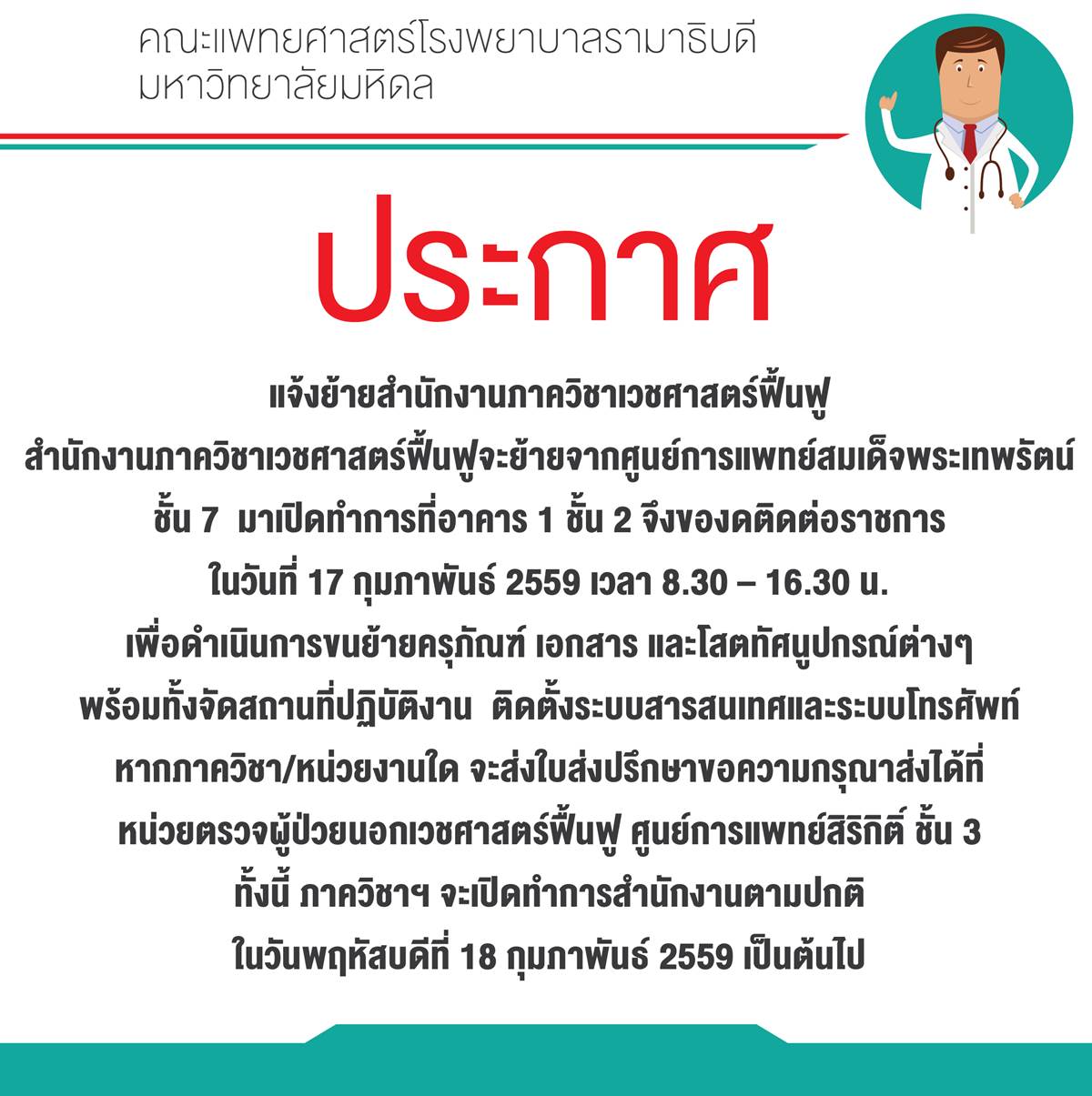 แจ้งย้ายสำนักงานภาควิชาเวชศาสตร์ฟื้นฟู