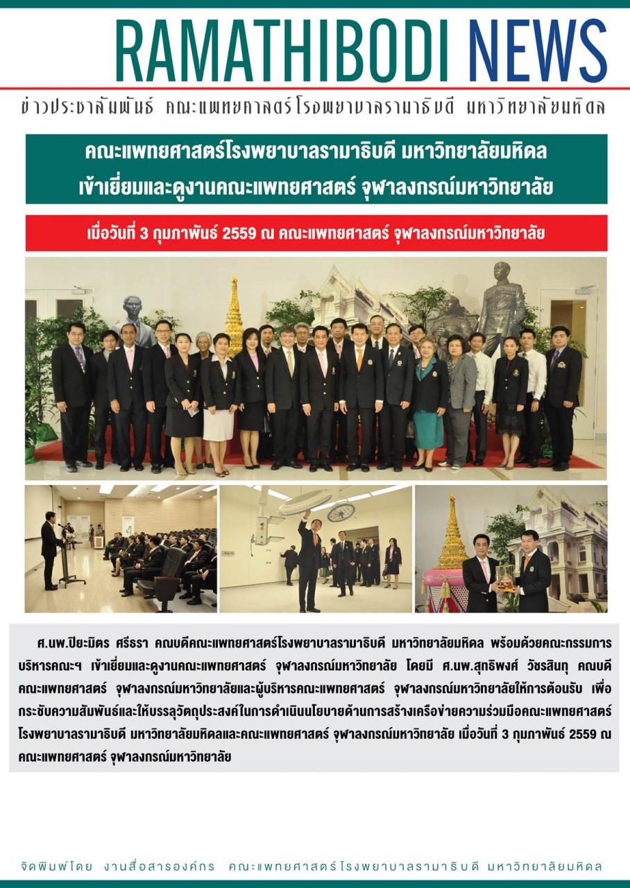 คณะแพทยศาสตร์โรงพยาบาลรามาธิบดี มหาวิทยาลัยมหิดล เข้าเยี่ยมและดูงานคณะแพทยศาสตร์ จุฬาลงกรณ์มหาวิทยาลัย