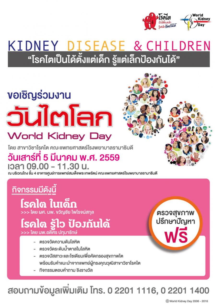 ขอเชิญร่วมงานนิทรรศการวันไตโลก Kidney disease & Children “โรคไตเป็นได้ตั้งแต่เด็ก รู้แต่เล็กป้องกันได้”