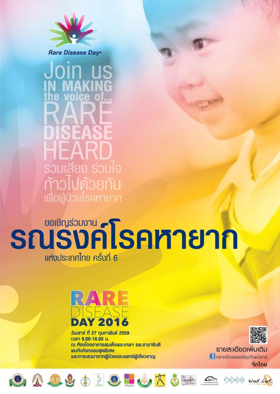 ขอเชิญร่วมงาน รณรงค์โรคหายาก แห่งประเทศไทย ครั้งที่ 6 (RARE DISEASE DAY 2016)