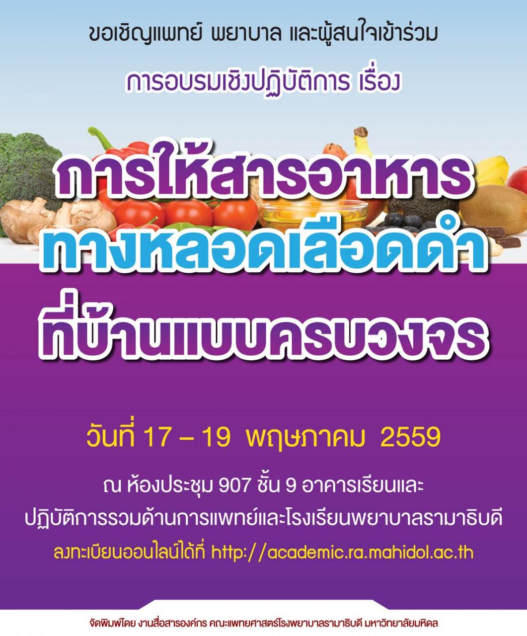 อบรมเชิงปฏิบัติการ "การให้สารอาหารทางหลอดเลือดดำที่บ้านแบบครบวงจร"