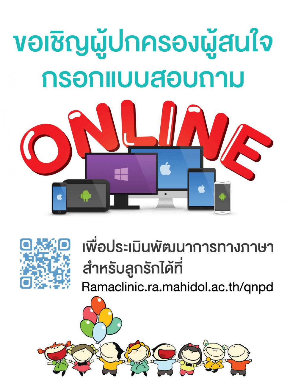 ขอเชิญร่วมกรอกแบบสอบถาม on-line เพื่อประเมินพัฒนาการทางภาษาสำหรับลูกรัก