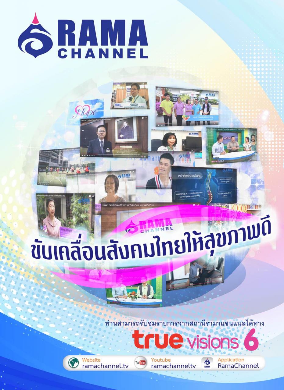 ท่านสามารถรับชมรายการจากสถานีรามาแชนแนลได้ที่...