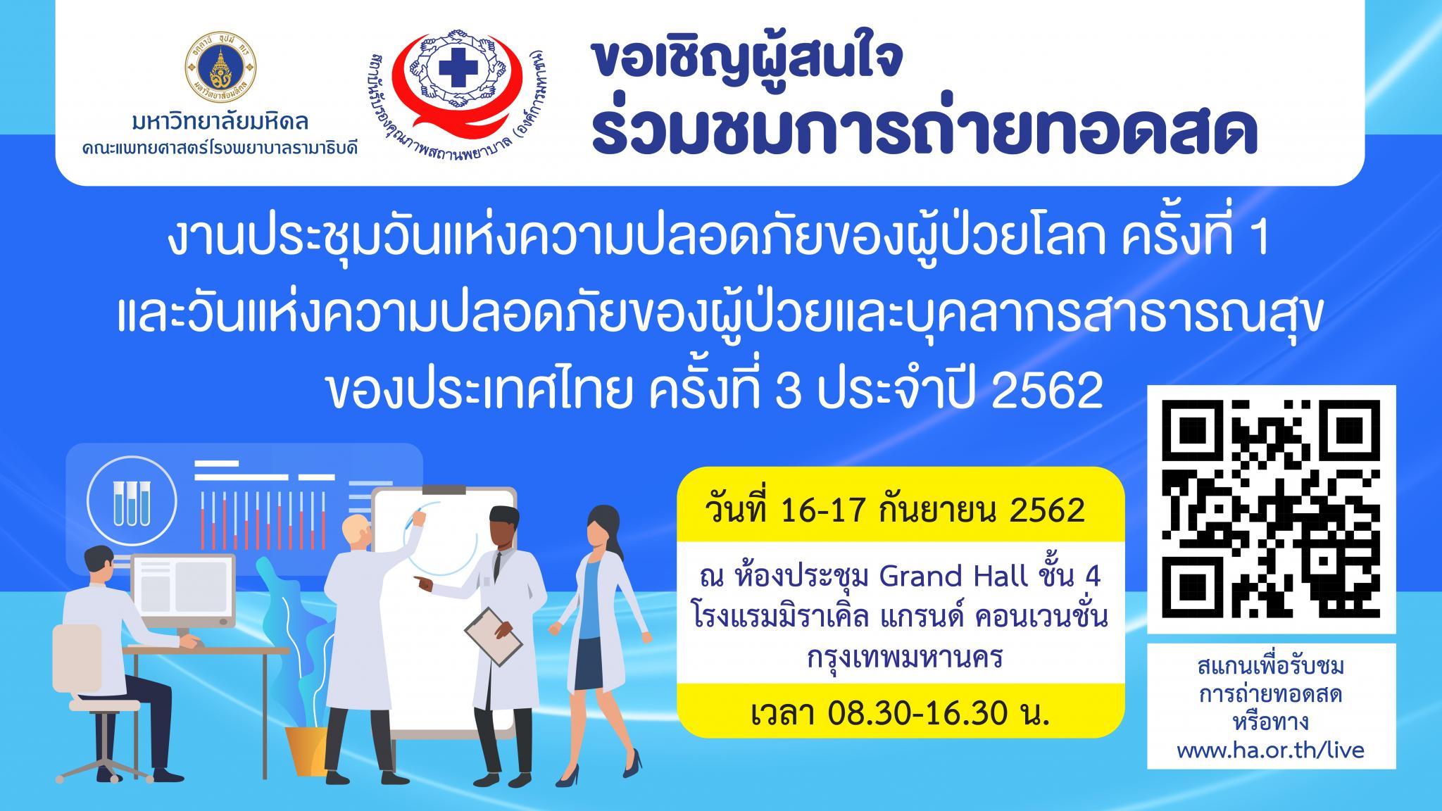ขอเชิญผู้สนใจร่วมชมการถ่ายทอดสด งานประชุมวันแห่งความปลอดภัยของผู้ป่วยโลก ครั้งที่ 1 และวันแห่งความปลอดภัยของผู้ป่วยและบุคลากรสาธารณสุขของประเทศไทย ครั้งที่ 3 ประจำปี 2562