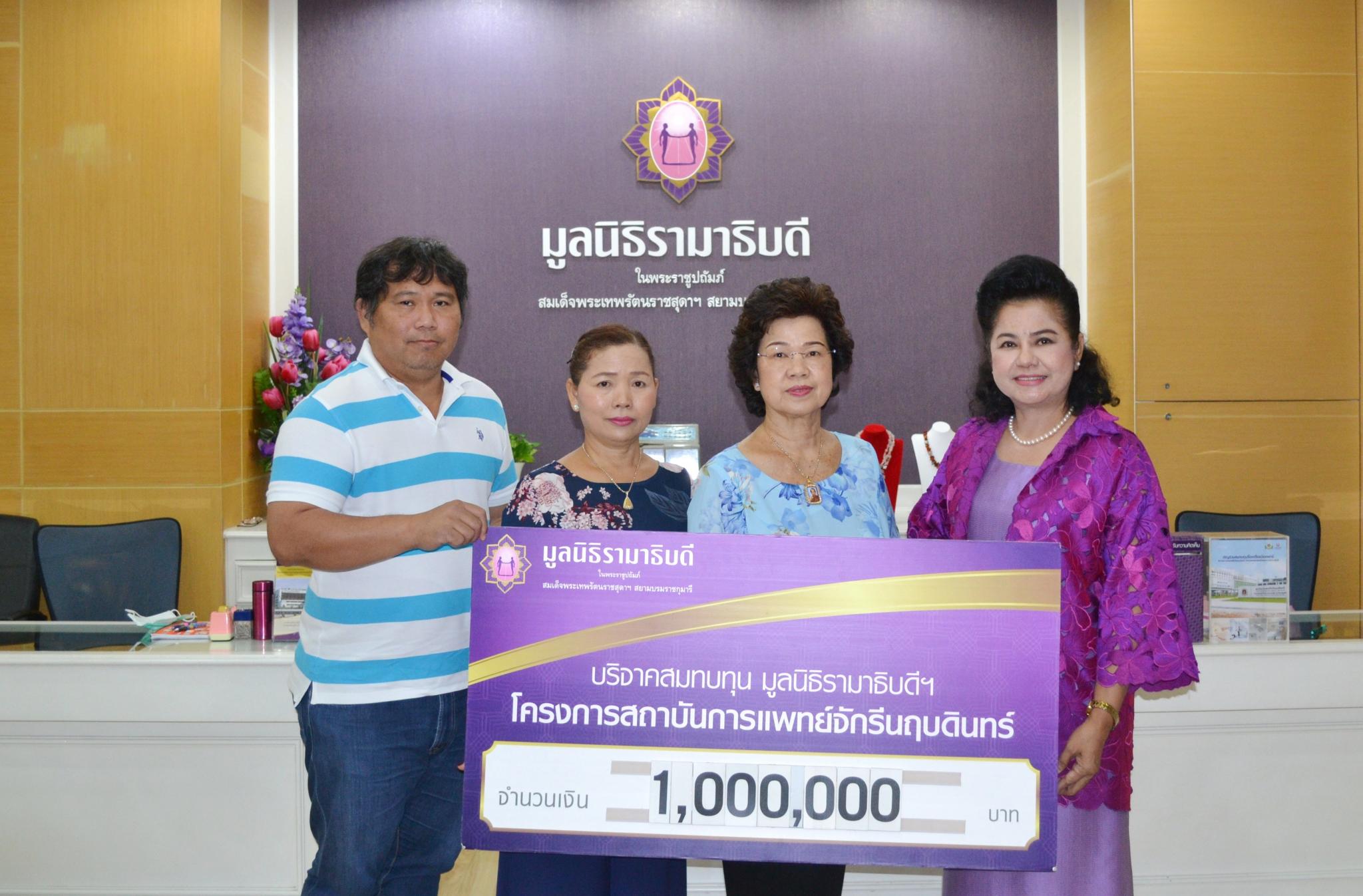 คุณมลวิภา เหมพรรณไพเราะ และครอบครัว มอบเงินบริจาคสมทบทุนโครงการสถาบันการแพทย์จักรีนฤบดินทร์
