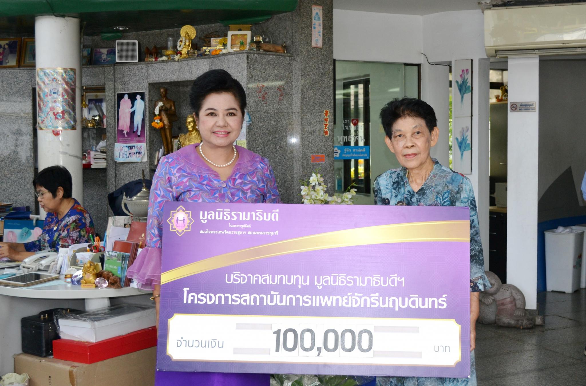 คุณดรรชนี ตันติกุล มอบเงินบริจาคสมทบทุนโครงการสถาบันการแพทย์จักรีนฤบดินทร์