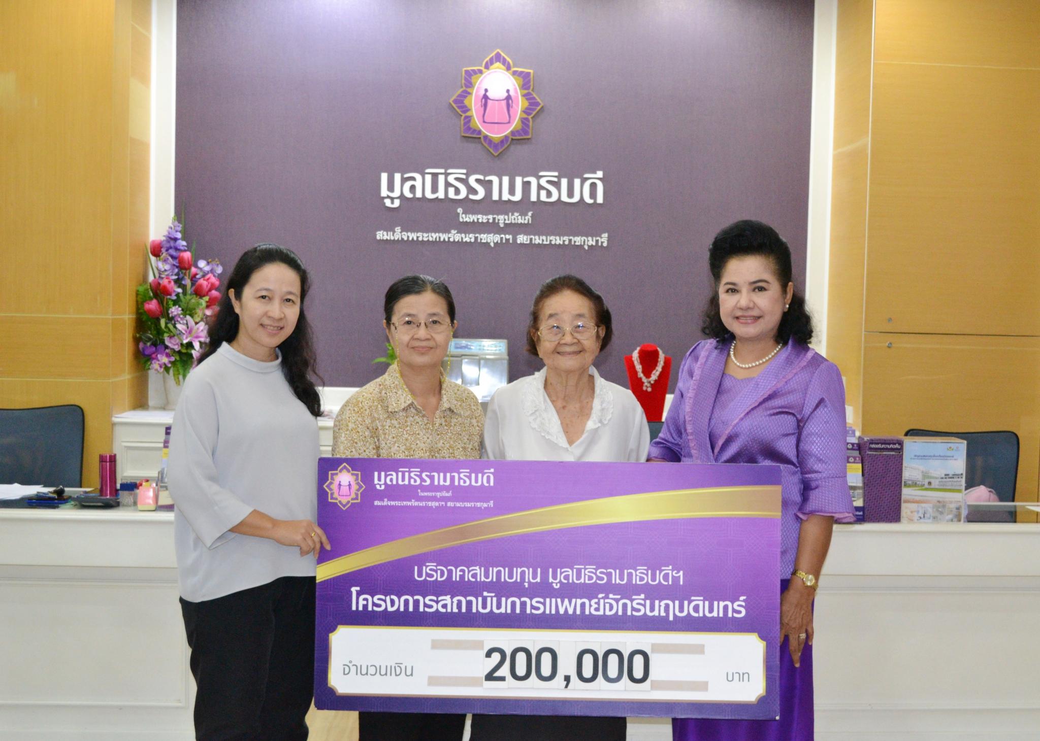 คุณประเทือง เลิศบำรุงชัย และครอบครัว มอบเงินบริจาคสมทบทุนโครงการสถาบันการแพทย์จักรีนฤบดินทร์