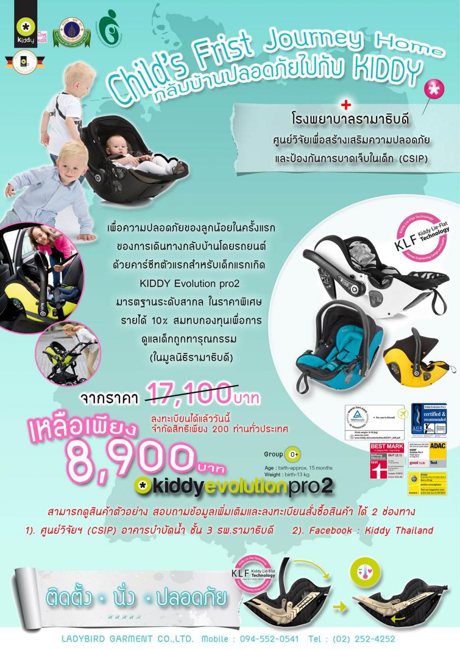 ขอเชิญลงทะเบียนจองสิทธิ์ซื้อคาร์ซีทตัวแรกสำหรับเด็กทารกแรกเกิด กับ KIDDY