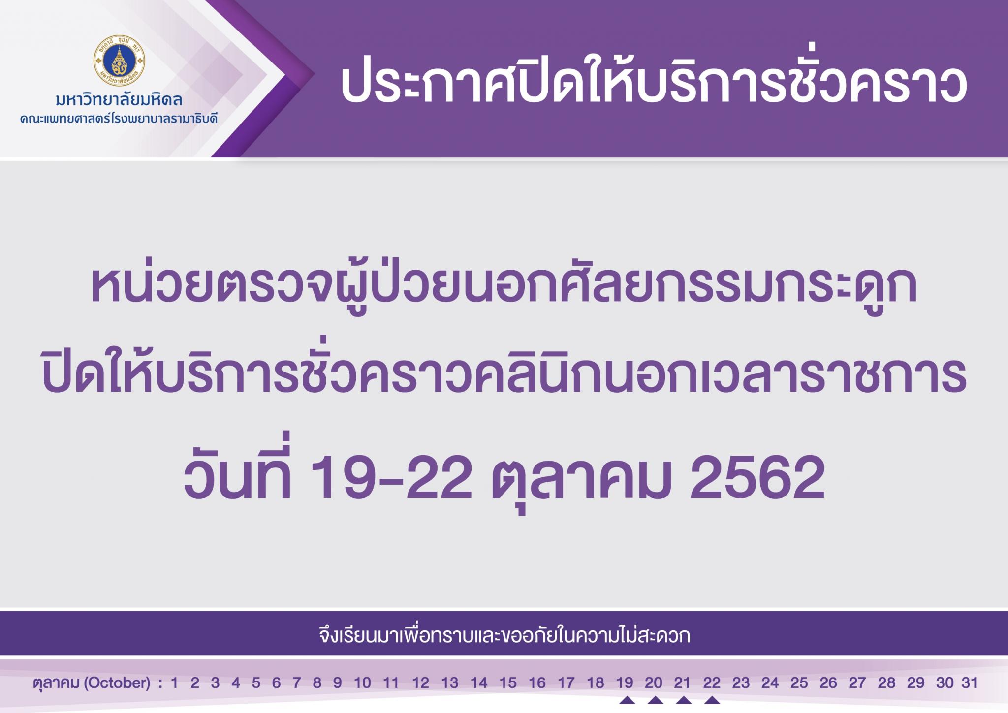 ประกาศปิดให้บริการชั่วคราว หน่วยตรวจผู้ป่วยนอกศัลยกรรมกระดูก คลินิกนอกเวลาราชการ