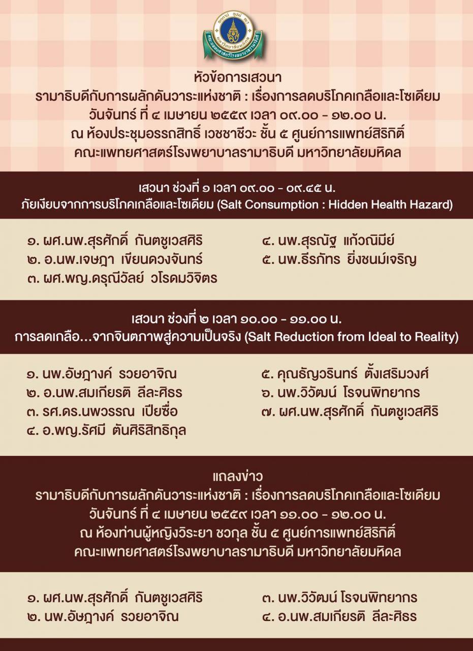 ขอเชิญเข้าร่วมฟังการเสวนา "รามาธิบดีกับการผลักดันวาระแห่งชาติ : เรื่องการลดบริโภคเกลือและโซเดียม"