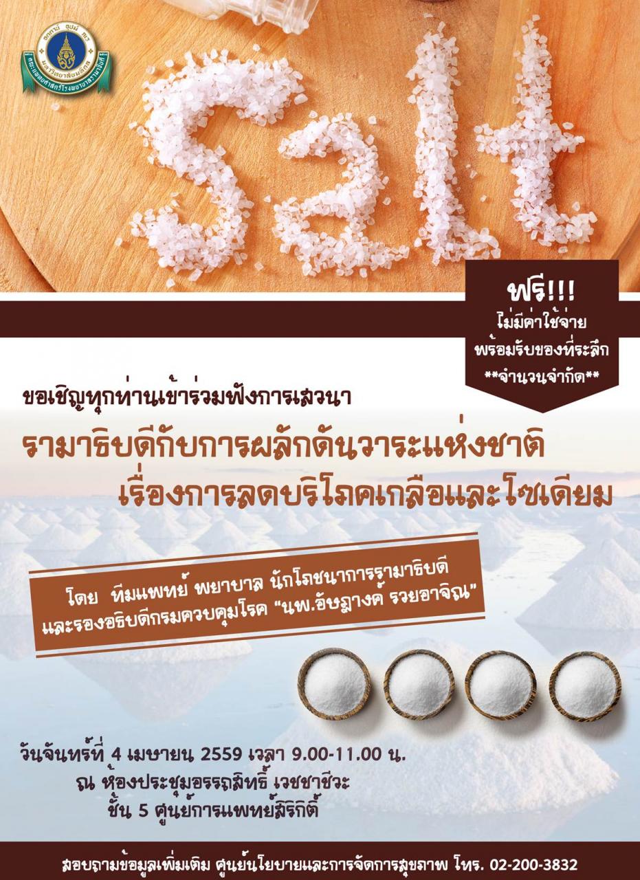 ขอเชิญเข้าร่วมฟังการเสวนา "รามาธิบดีกับการผลักดันวาระแห่งชาติ : เรื่องการลดบริโภคเกลือและโซเดียม"