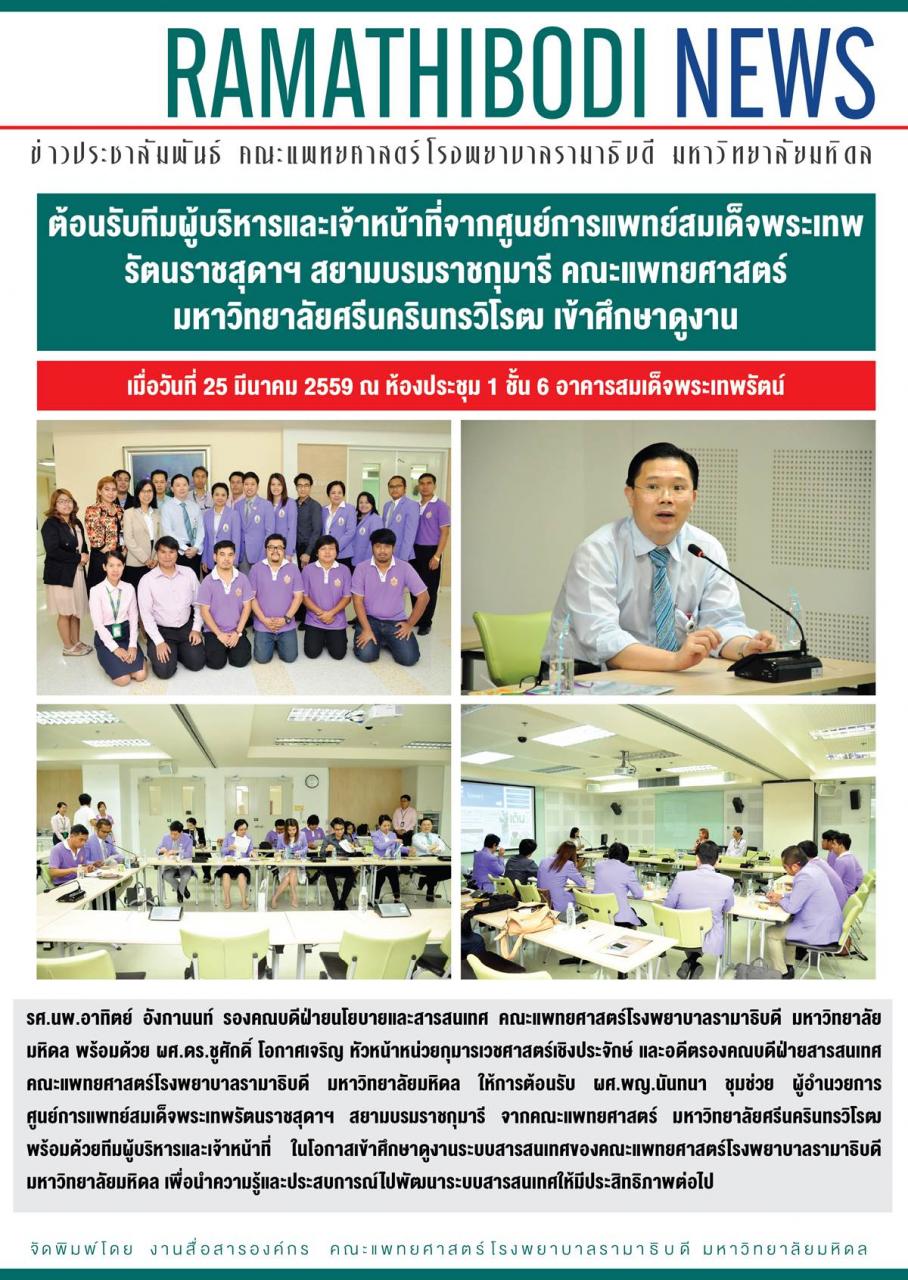 ต้อนรับทีมผู้บริหารและเจ้าหน้าที่จากศูนย์การแพทย์สมเด็จพระเทพรัตนราชสุดาฯ สยามบรมราชกุมารี คณะแพทยศาสตร์ มหาวิทยาลัยศรีนครินทรวิโรฒ เข้าศึกษาดูงาน