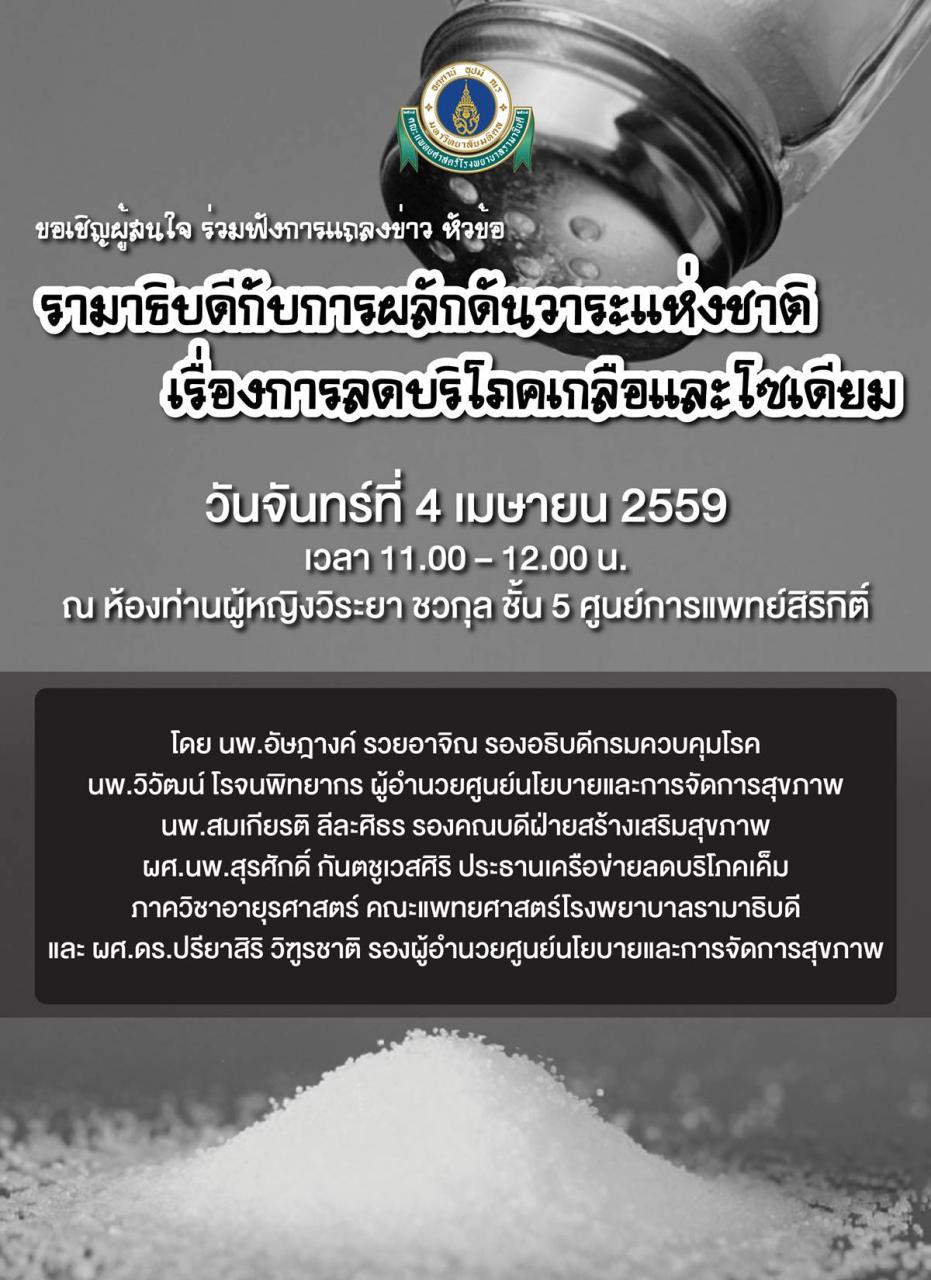 ร่วมฟังการแถลงข่าว หัวข้อ “รามาธิบดีกับการผลักดันวาระแห่งชาติ: เรื่องการลดบริโภคเกลือและโซเดียม” 