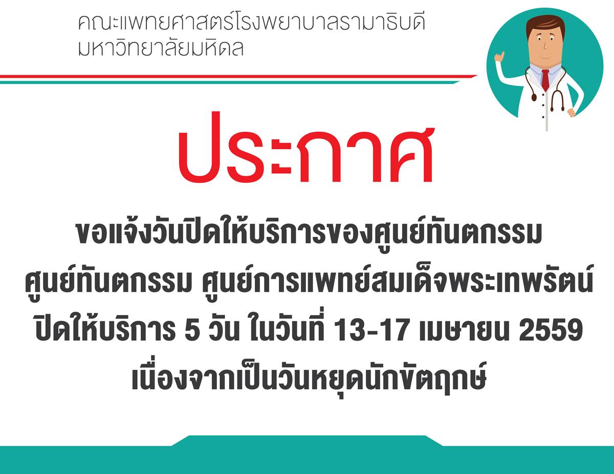 ขอแจ้งวันปิดให้บริการของศูนย์ทันตกรรม