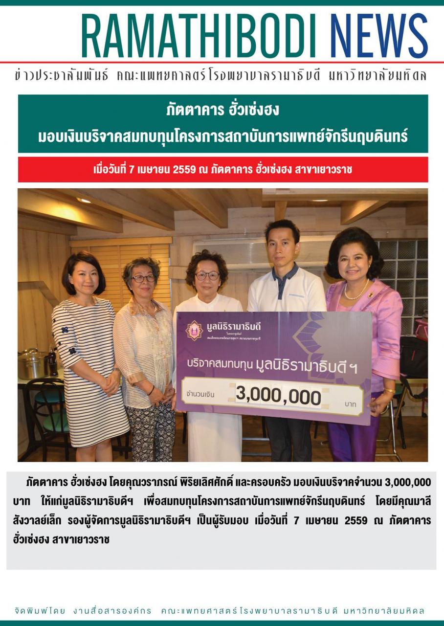 ภัตตาคาร ฮั่วเซ่งฮง มอบเงินบริจาคสมทบทุนโครงการสถาบันการแพทย์จักรีนฤบดินทร์