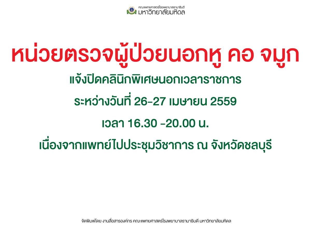 หน่วยตรวจผู้ป่วยนอกหู คอ จมูก แจ้งปิดคลินิกพิเศษนอกเวลาราชการ 
