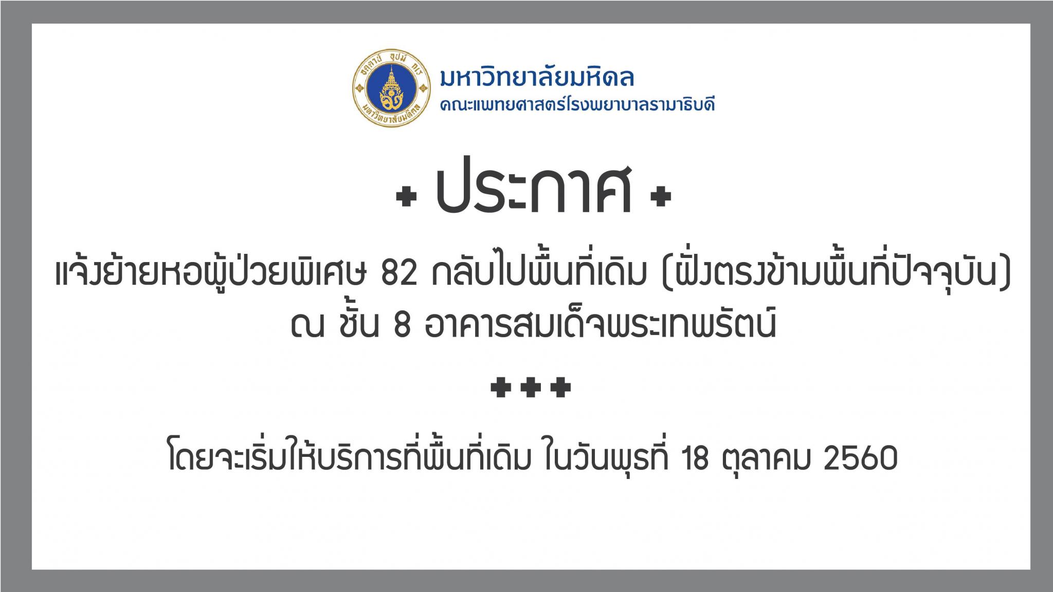 แจ้งย้ายหอผู้ป่วยพิเศษ 82 กลับไปพื้นที่เดิม (ฝั่งตรงข้ามพื้นที่ปัจจุบัน)