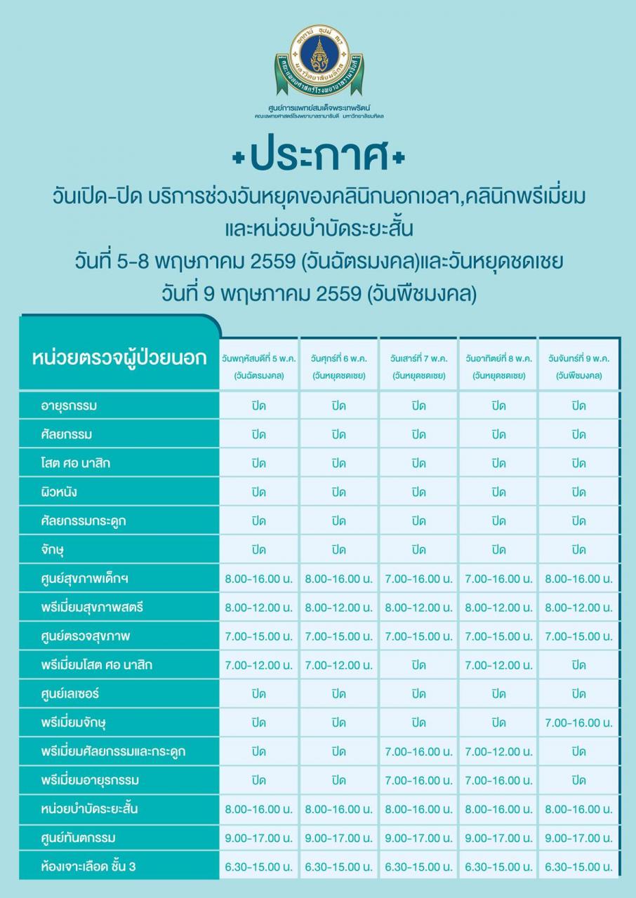 วันเปิด-ปิด บริการคลินิกนอกเวลา คลินิกพรีเมี่ยม และหน่วยบำบัดระยะสั้น