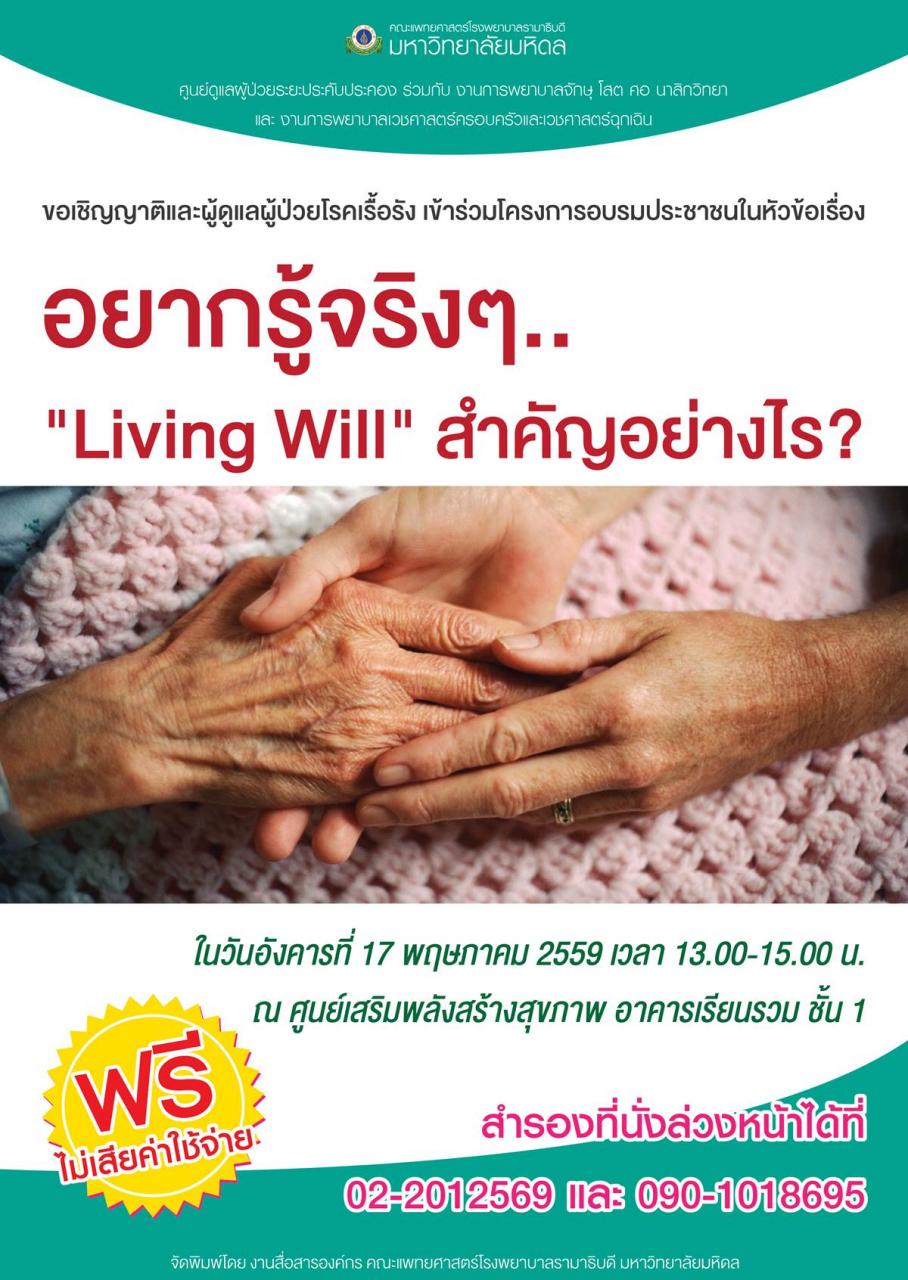อยากรู้จริงๆ.. "Living Will" สำคัญอย่างไร??