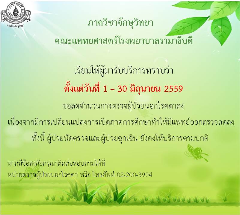 ภาควิชาจักษุวิทยา ขอลดจำนวนการตรวจผู้ป่วยนอกโรคตา