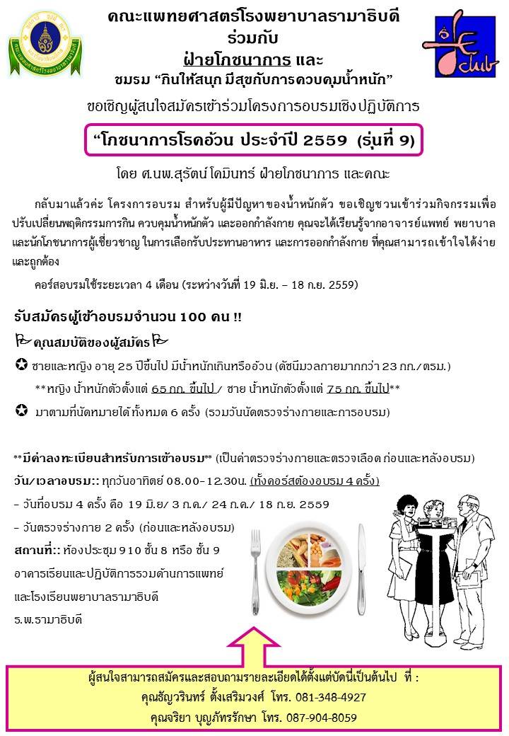 โภชนาการโรคอ้วน ประจำปี 2559  (รุ่นที่ 9)