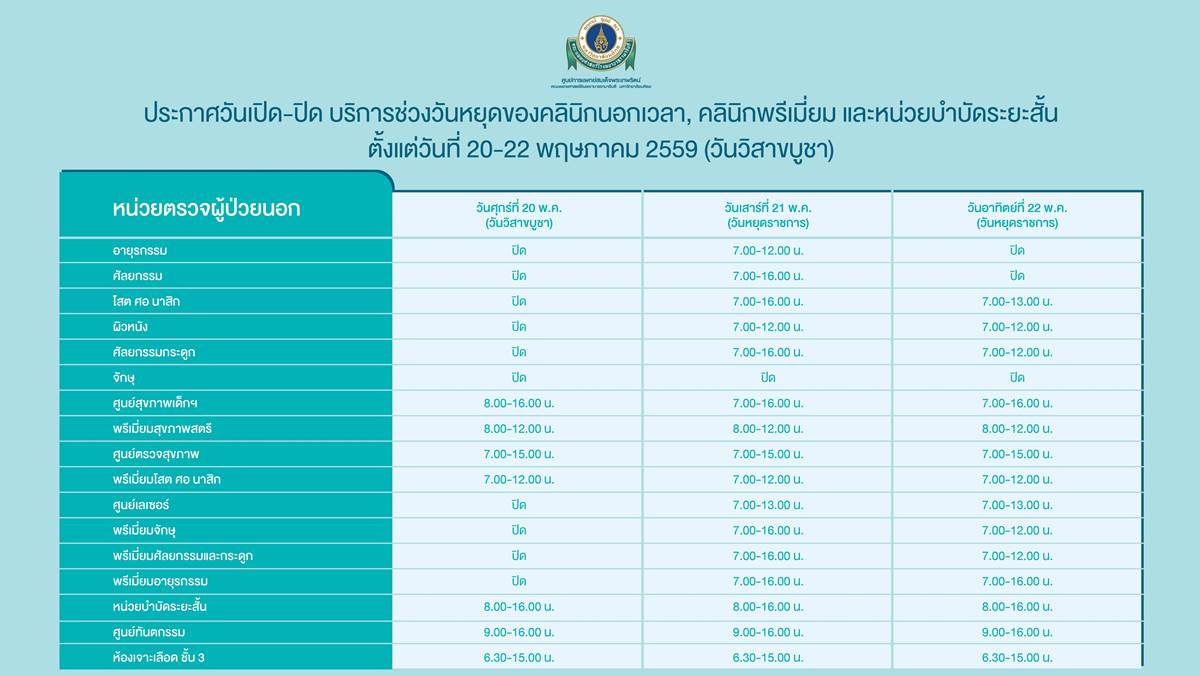 ประกาศวันเปิด - ปิด บริการช่วงวันหยุดของคลินิกนอกเวลา คลินิกพรีเมี่ยม และหน่วยบำบัดระยะสั้น 