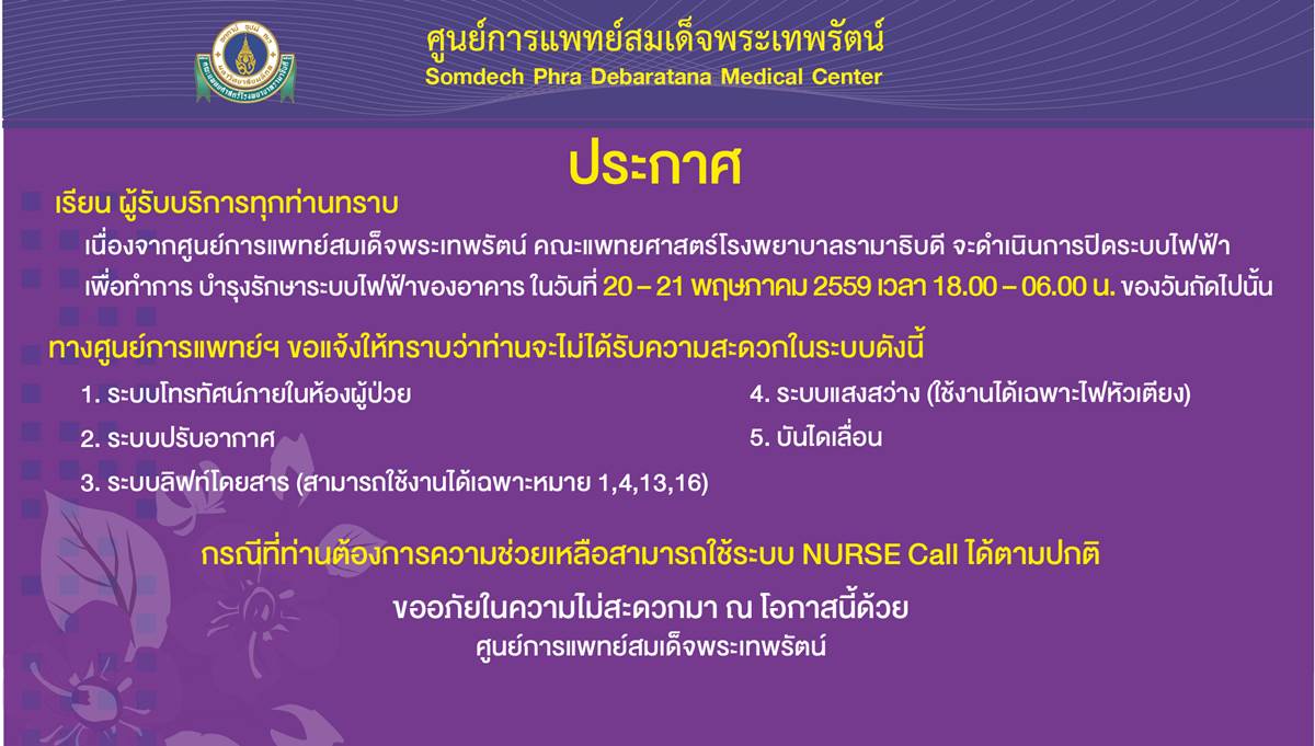 ปิดระบบกระแสไฟฟ้า เพื่อทำการบำรุงระบบไฟฟ้าของอาคาร