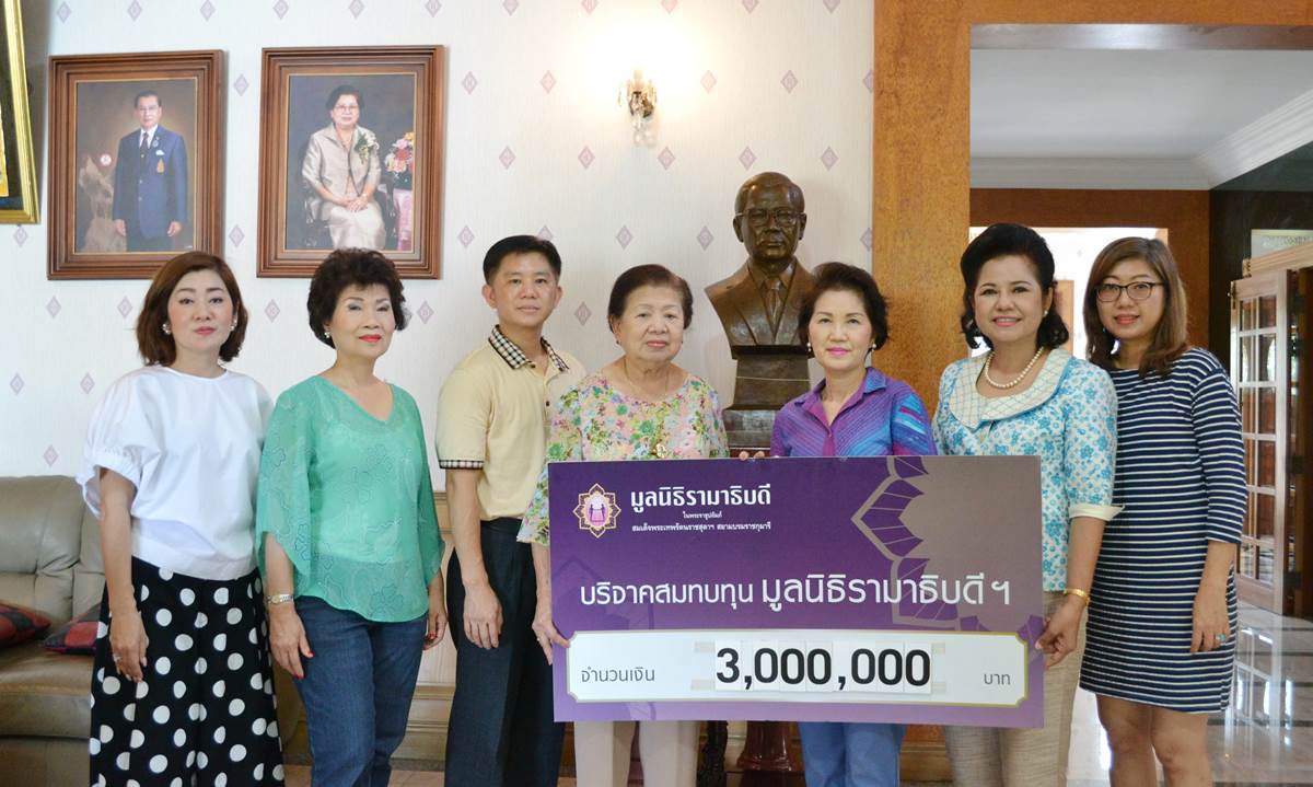 มอบเงินบริจาคแก่มูลนิธิรามาธิบดีฯ มอบเงินบริจาคแก่มูลนิธิรามาธิบดีฯ