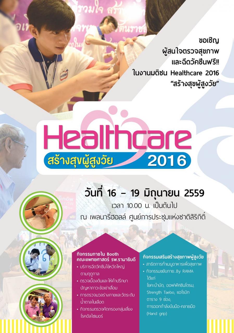 ขอเชิญผู้สนใจตรวจสุขภาพและฉีดวัคซีนฟรี!! ในงานมติชน Healthcare 2016 “สร้างสุขผู้สูงวัย”