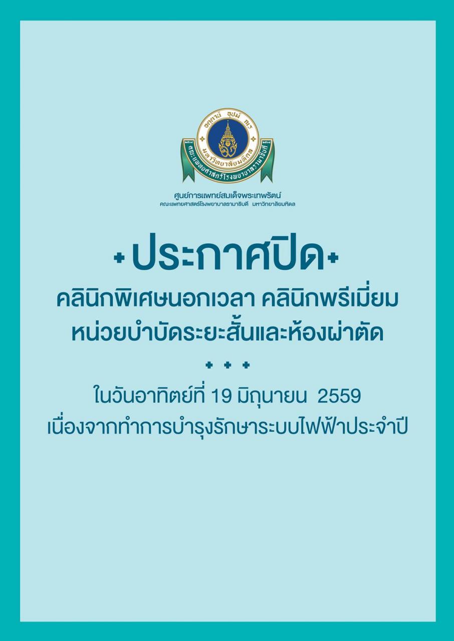 ประกาศปิดให้บริการ คลินิกพิเศษ คลินิกพรีเมี่ยม หน่วยบำบัดระยะสั้น และห้องผ่าตัด  