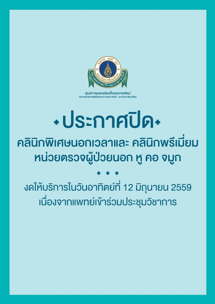 ประกาศปิดให้บริการ คลินิกพิเศษนอกเวลา และคลินิกพรีเมี่ยม หน่วยตรวจผู้ป่วยนอก หู คอ จมูก