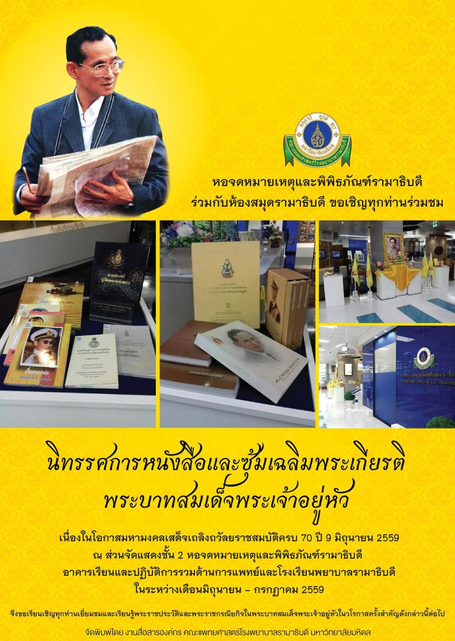 ขอเชิญร่วมชมนิทรรศการหนังสือและซุ้มเฉลิมพระเกียรติพระบาทสมเด็จพระเจ้าอยู่หัว เนื่องในโอกาสมหามงคลเสด็จเถลิงถวัลยราชสมบัติครบ 70 ปี 9 มิถุนายน 2559