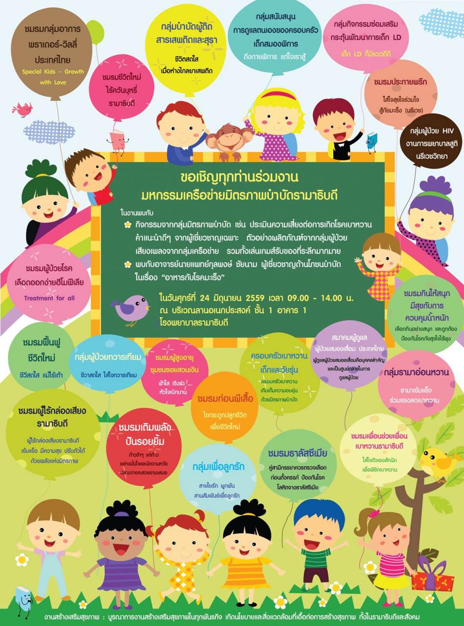 ขอเชิญร่วมงานมหกรรมเครือข่ายมิตรภาพบำบัด
