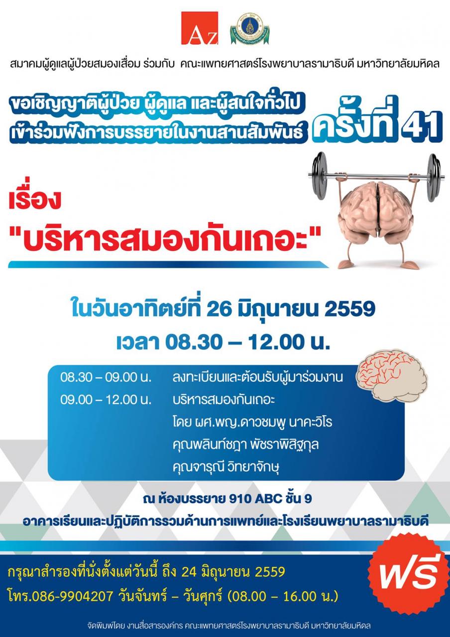 ขอเชิญผู้สนใจเข้าร่วมฟังการบรรยายในงานสานสัมพันธ์ ครั้งที่ 41 เรื่อง "บริหารสมองกันเถอะ"