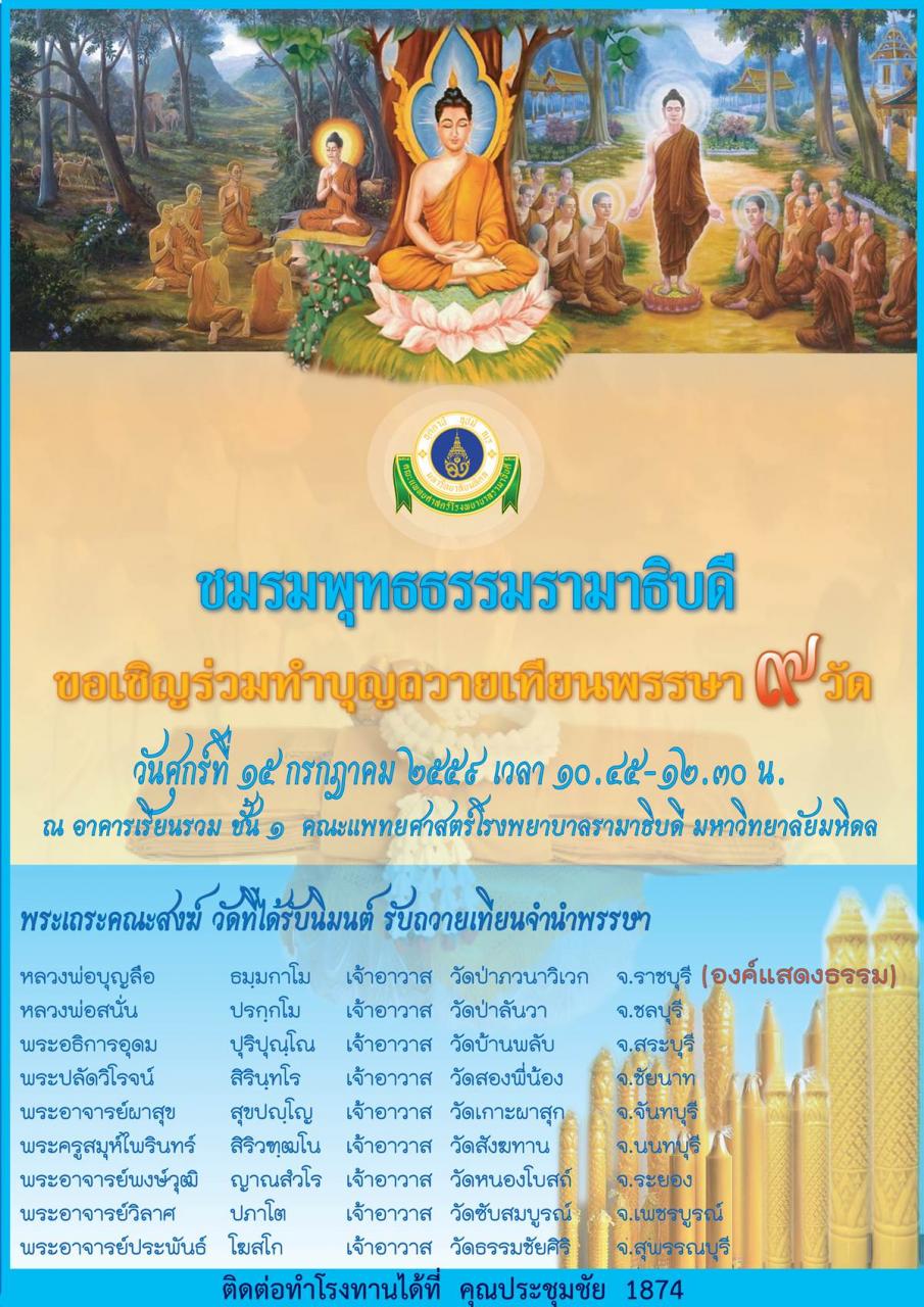 ขอเชิญบุคลากรและผู้สนใจเข้าร่วมทำบุญถวายเทียนพรรษา ๙ วัด