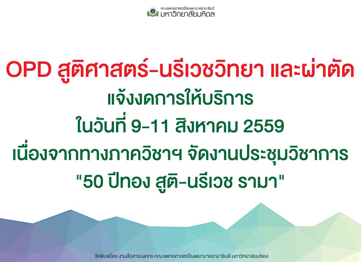 OPD สูติศาสตร์-นรีเวชวิทยา และผ่าตัด แจ้งงดการให้บริการ