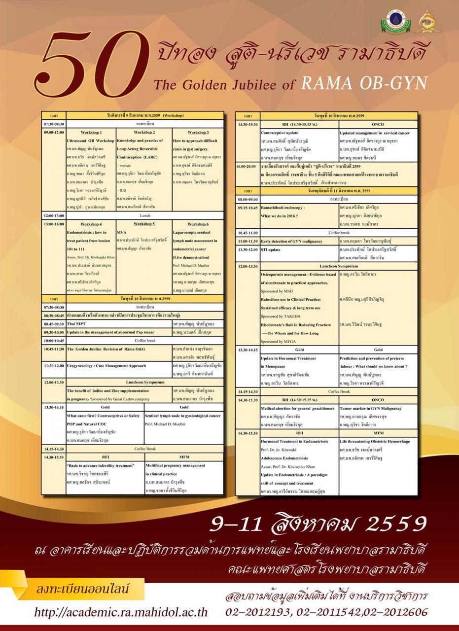 เชิญชวนร่วมงานประชุมวิชาการ 50 ปีทอง สูติ-นรีเวชวิทยา
