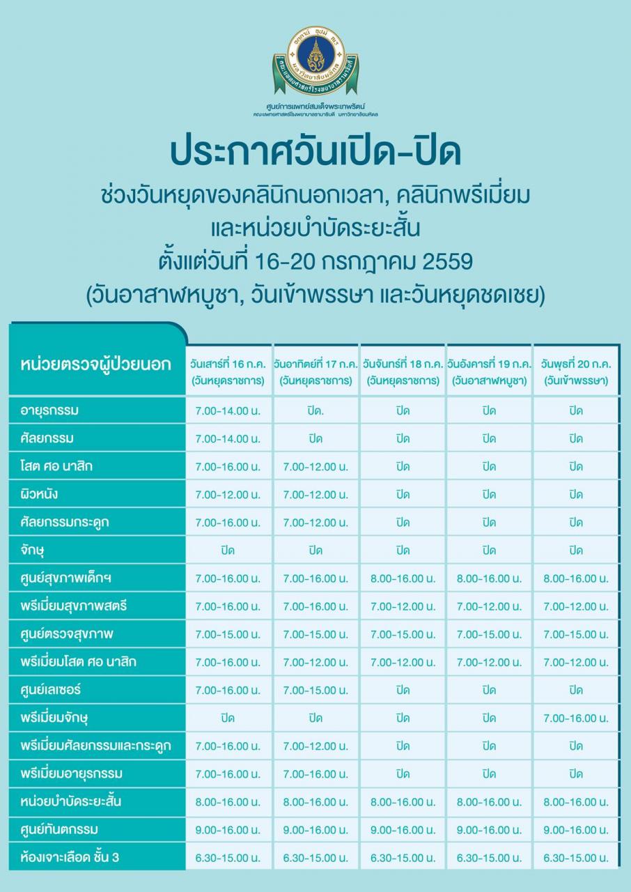 ประกาศปิดให้บริการ คลินิกพิเศษนอกเวลา คลินิกพรีเมี่ยม และหน่วยบำบัดระยะสั้น