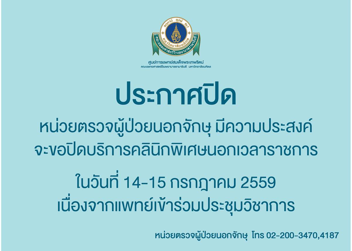 ประกาศปิดให้บริการ คลินิกพิเศษนอกเวลาจักษุ