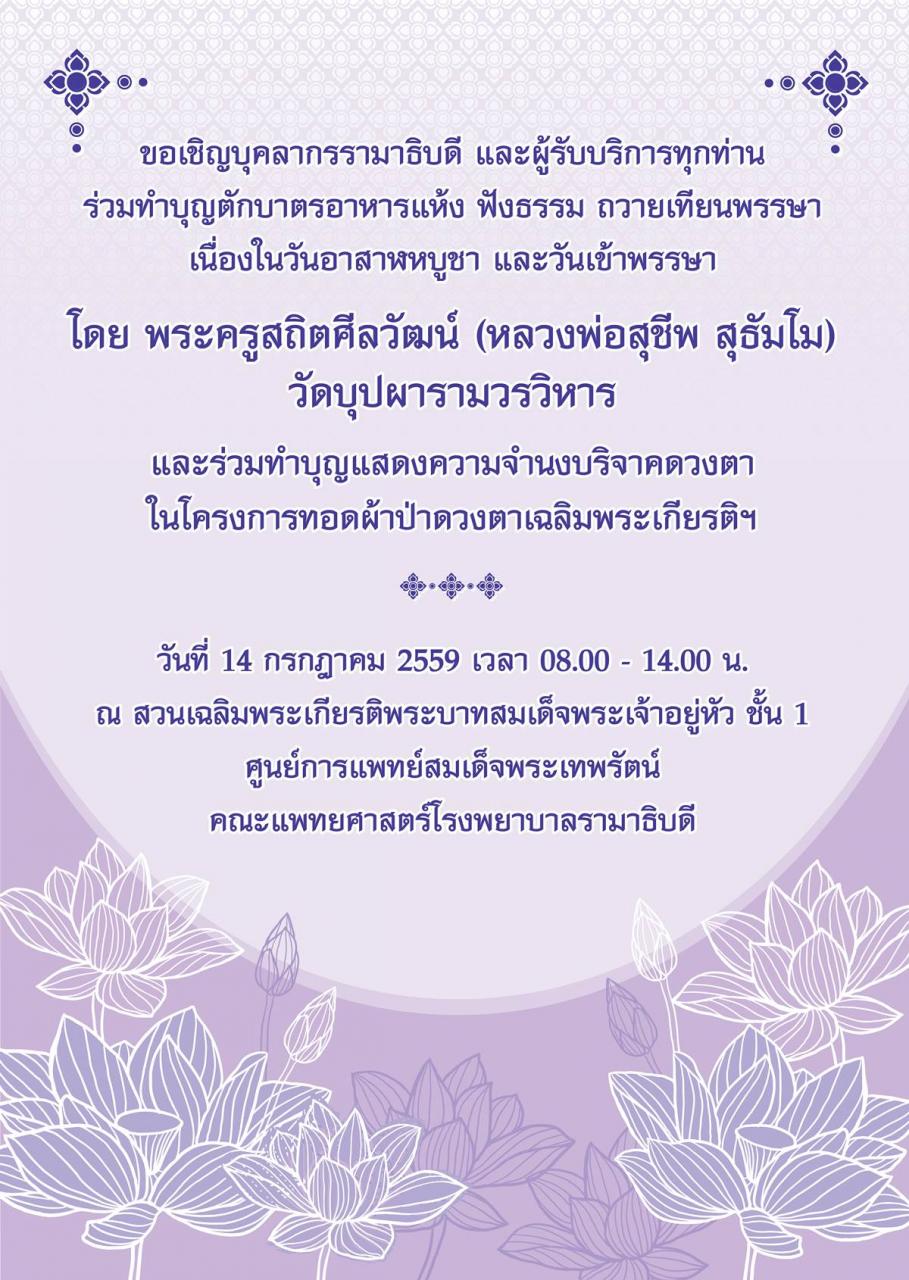 ขอเชิญร่วมทำบุญตักบาตรอาหารแห้ง ฟังธรรม ถวายเทียนพรรษา เนื่องในวันอาสาฬหบูชา และวันเข้าพรรษา