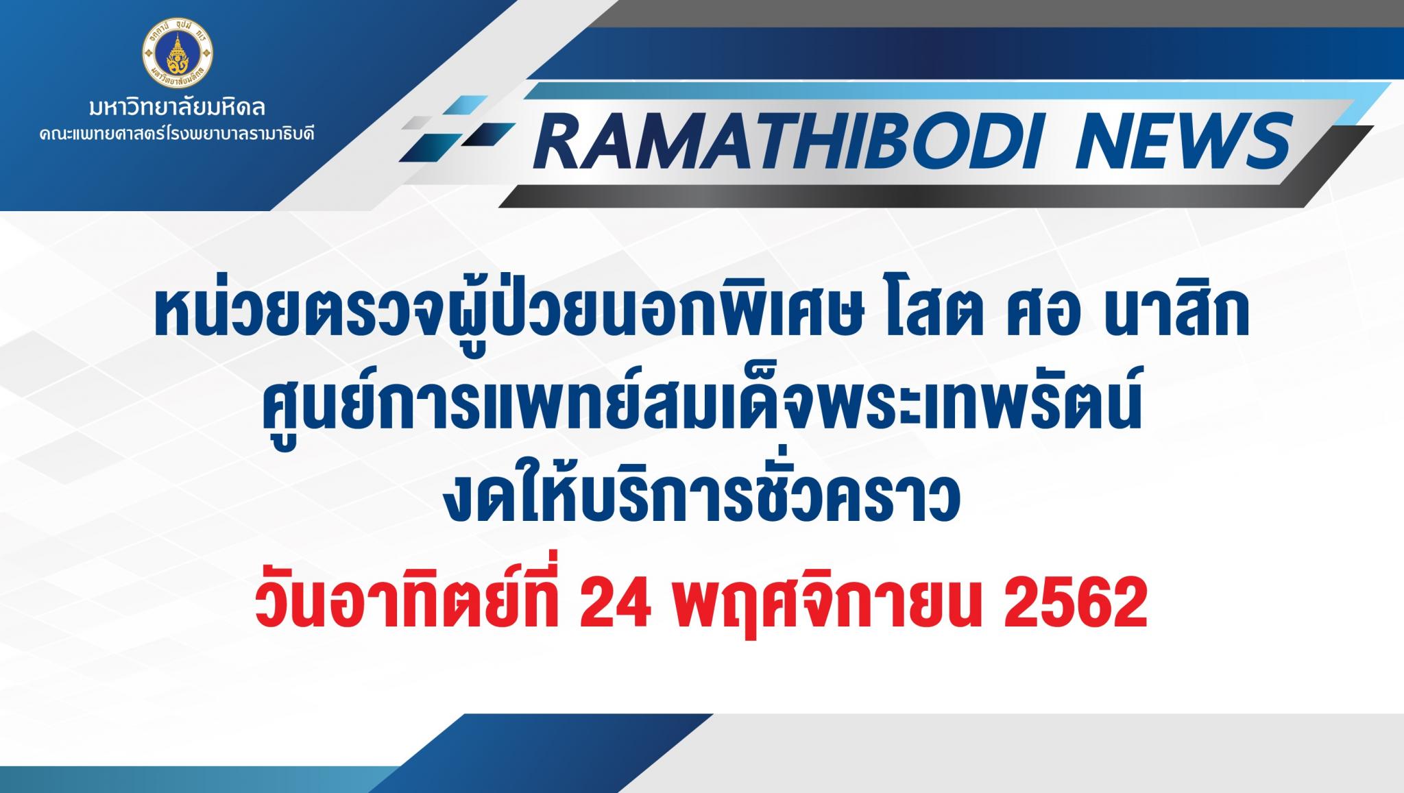 หน่วยตรวจผู้ป่วยนอกพิเศษ โสต ศอ นาสิก งดให้บริการชั่วคราว