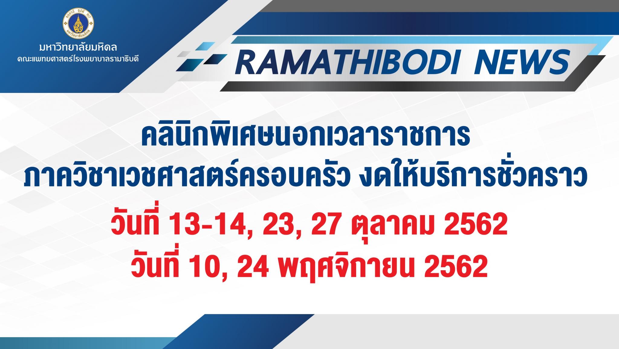 คลินิกพิเศษนอกเวลาราชการ ภาควิชาเวชศาสตร์ครอบครัว งดให้บริการชั่วคราว